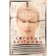 Джейсон Рекулик: Скрытые картинки
