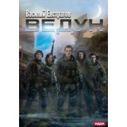 Василий Евстратов: Ведун
