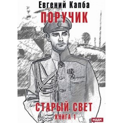 Евгений Капба: Старый Свет. Книга 1. Поручик Евгений Капба: Старый Свет. Книга 1. Поручик