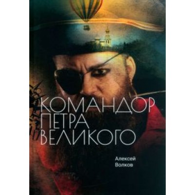 Алексей Волков: Командор Петра Великого Алексей Волков: Командор Петра Великого