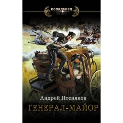 Андрей Посняков: Генерал-майор Андрей Посняков: Генерал-майор