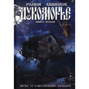 Родион Вишняков: Лукоморье