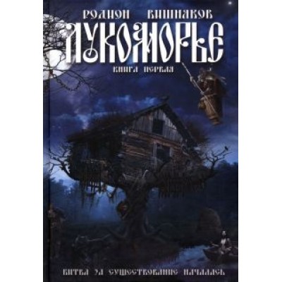 Родион Вишняков: Лукоморье Родион Вишняков: Лукоморье