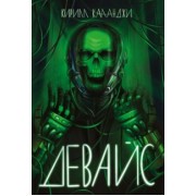 Кирилл Каланджи: Девайс