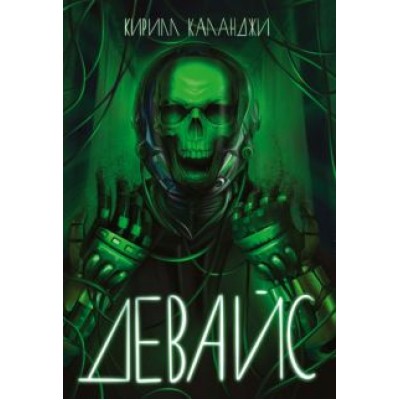 Кирилл Каланджи: Девайс Кирилл Каланджи: Девайс