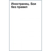 Игорь Шелег: Иностранец. Бои без правил