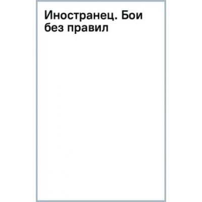 Игорь Шелег: Иностранец. Бои без правил Игорь Шелег: Иностранец. Бои без правил