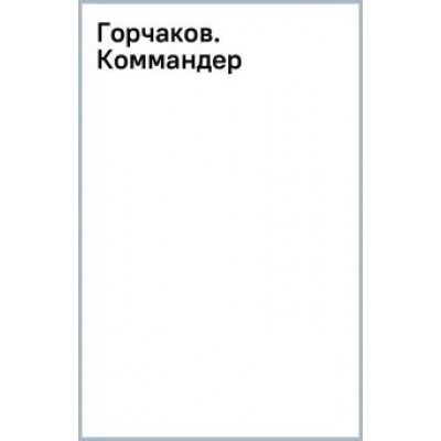 Валерий Пылаев: Горчаков. Коммандер Валерий Пылаев: Горчаков. Коммандер