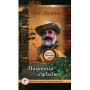 Stenboo Doc: Паутина судьбы