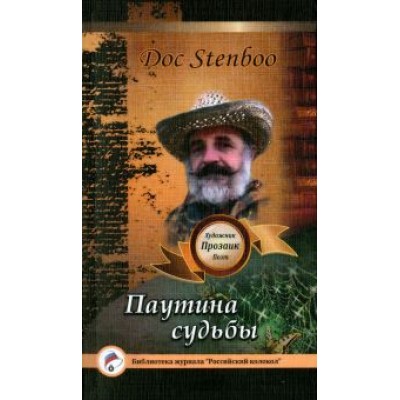 Stenboo Doc: Паутина судьбы Stenboo Doc: Паутина судьбы