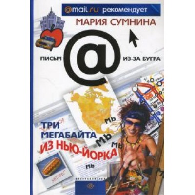 Мария Сумнина: Три мегабайта из Нью-Йорка Мария Сумнина: Три мегабайта из Нью-Йорка