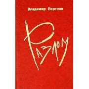 Владимир Портнов: Разлом