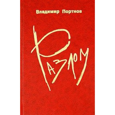 Владимир Портнов: Разлом Владимир Портнов: Разлом