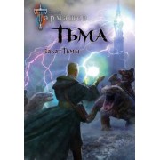 Сергей Тармашев: Тьма. Закат Тьмы. Конец Тьмы