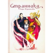 Кира Измайлова: Странники