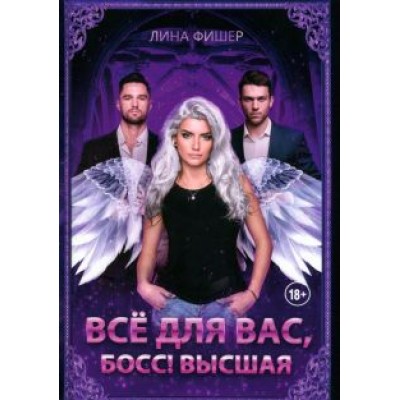 Лина Фишер: Все для вас, Босс! Высшая Лина Фишер: Все для вас, Босс! Высшая
