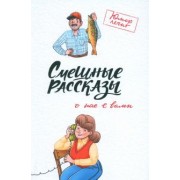 Чаглуш, Кленов, Шахова: Смешные рассказы о нас с вами