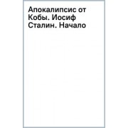 Эдвард Радзинский: Апокалипсис от Кобы. Иосиф Сталин. Начало