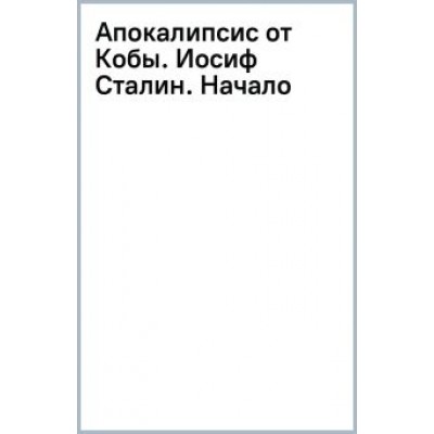 Эдвард Радзинский: Апокалипсис от Кобы. Иосиф Сталин. Начало Эдвард Радзинский: Апокалипсис от Кобы. Иосиф Сталин. Начало