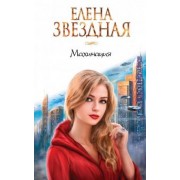 Елена Звездная: Махинация