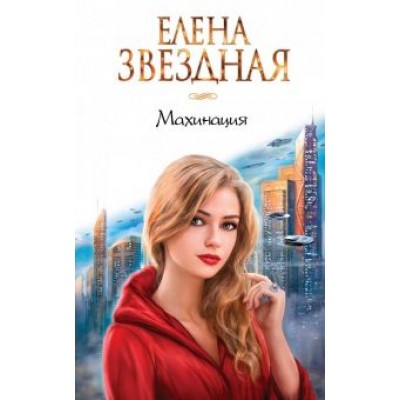 Елена Звездная: Махинация Елена Звездная: Махинация