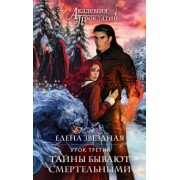 Елена Звездная: Академия Проклятий. Урок третий. Тайны бывают смертельными
