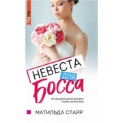 Матильда Старр: Невеста для босса
