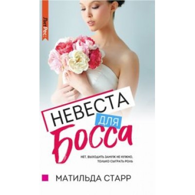 Матильда Старр: Невеста для босса Матильда Старр: Невеста для босса
