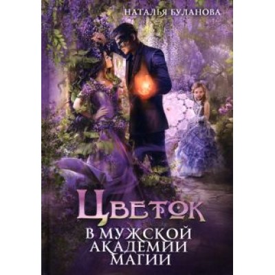 Наталья Буланова: Цветок в мужской академии магии Наталья Буланова: Цветок в мужской академии магии