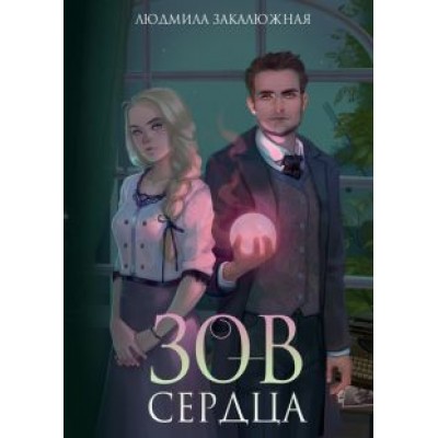 Людмила Закалюжная: Зов сердца Людмила Закалюжная: Зов сердца