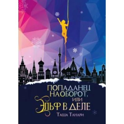 Таша Танари: Попаданец наоборот, или Эльф в деле Таша Танари: Попаданец наоборот, или Эльф в деле