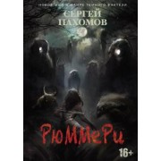 Сергей Пахомов: Рюммери