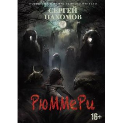 Сергей Пахомов: Рюммери Сергей Пахомов: Рюммери
