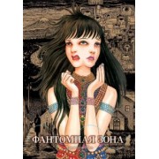 Дзюндзи Ито: Фантомная зона