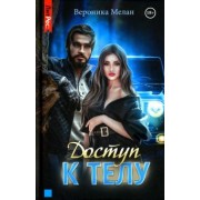 Вероника Мелан: Доступ к телу