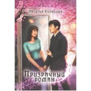 Наталья Колесова: Призрачный роман