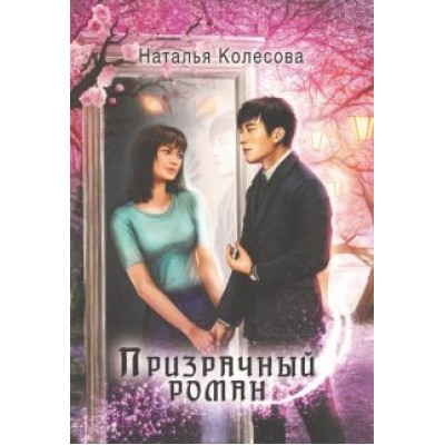 Наталья Колесова: Призрачный роман Наталья Колесова: Призрачный роман