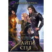 Александра Черчень: Счастливый брак по-драконьи. Найти себя