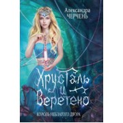 Александра Черчень: Король Неблагого Двора. Хрусталь и веретено