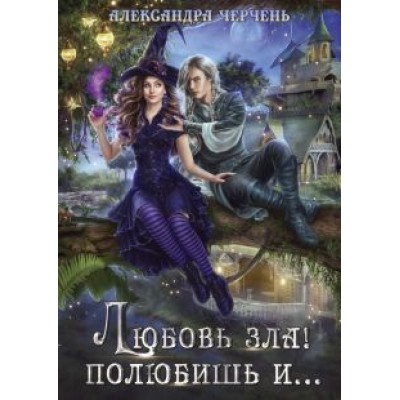 Александра Черчень: Любовь зла! полюбишь и... Александра Черчень: Любовь зла! полюбишь и...