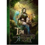 Александра Черчень: Три желания для янтарного лорда
