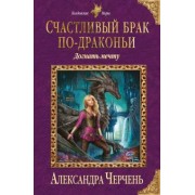Александра Черчень: Счастливый брак по-драконьи. Догнать мечту