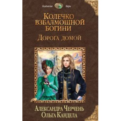Черчень, Кандела: Колечко взбалмошной богини. Дорога домой Черчень, Кандела: Колечко взбалмошной богини. Дорога домой