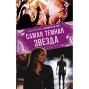 Дженнифер Арментроут: Самая темная звезда