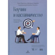 Парслоу, Лидхем: Коучинг и наставничество. Практические методы обучения и развития