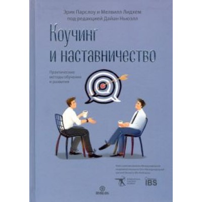 Парслоу, Лидхем: Коучинг и наставничество. Практические методы обучения и развития Парслоу, Лидхем: Коучинг и наставничество. Практические методы обучения и развития