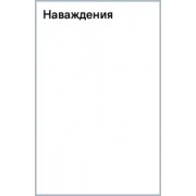 Макс Фрай: Наваждения