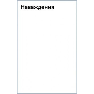 Макс Фрай: Наваждения Макс Фрай: Наваждения