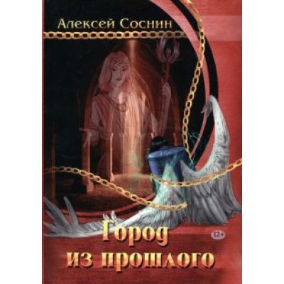 Алексей Соснин: Город из прошлого Алексей Соснин: Город из прошлого