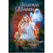 Надежда Мамаева: Спасти диплом, угнать дракона